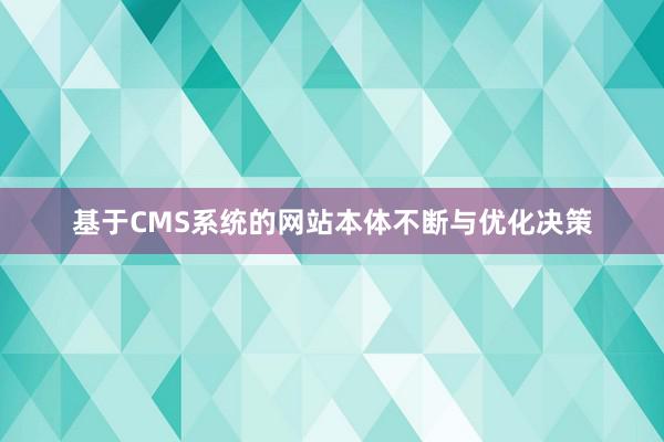 基于CMS系统的网站本体不断与优化决策