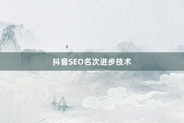 抖音SEO名次进步技术