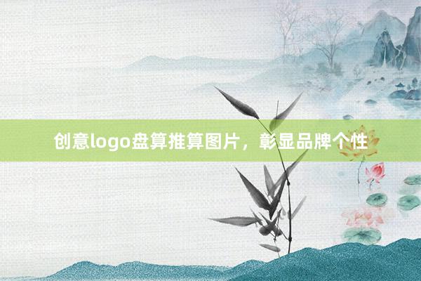 创意logo盘算推算图片，彰显品牌个性