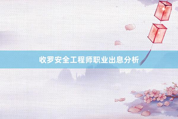 收罗安全工程师职业出息分析