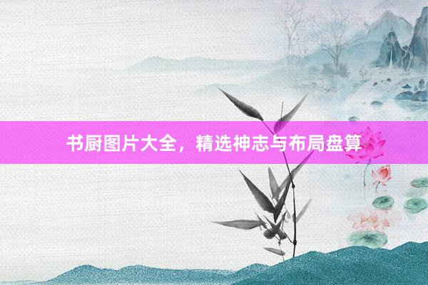 书厨图片大全，精选神志与布局盘算