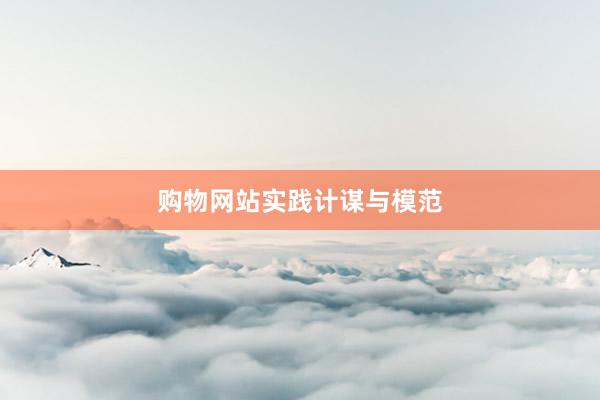 购物网站实践计谋与模范