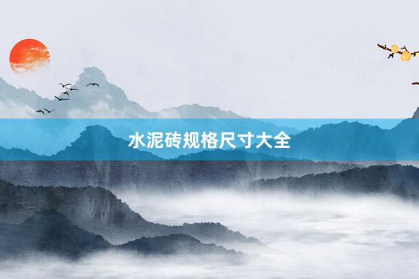 水泥砖规格尺寸大全