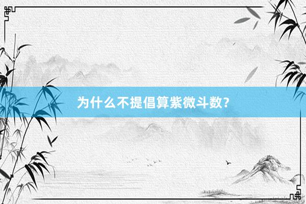 为什么不提倡算紫微斗数？