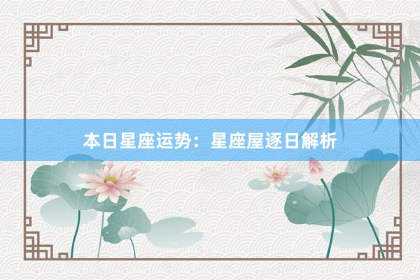 本日星座运势：星座屋逐日解析