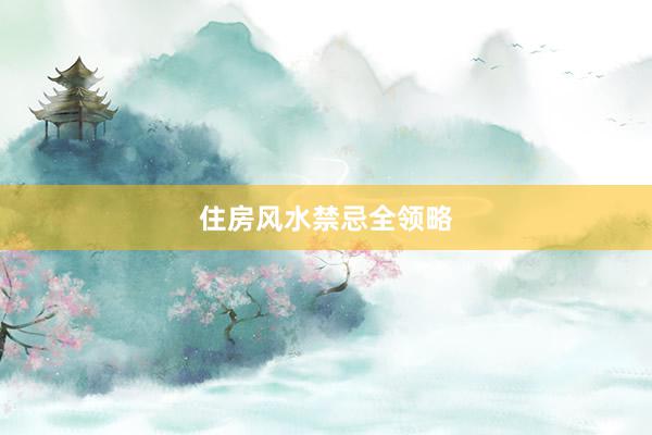 住房风水禁忌全领略