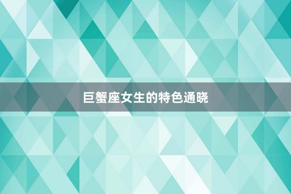 巨蟹座女生的特色通晓
