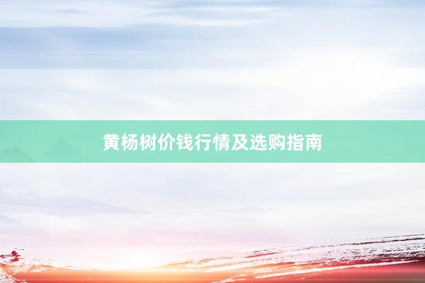 黄杨树价钱行情及选购指南