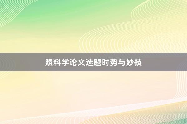 照料学论文选题时势与妙技